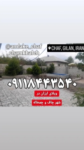 دیوار چاف و چمخاله