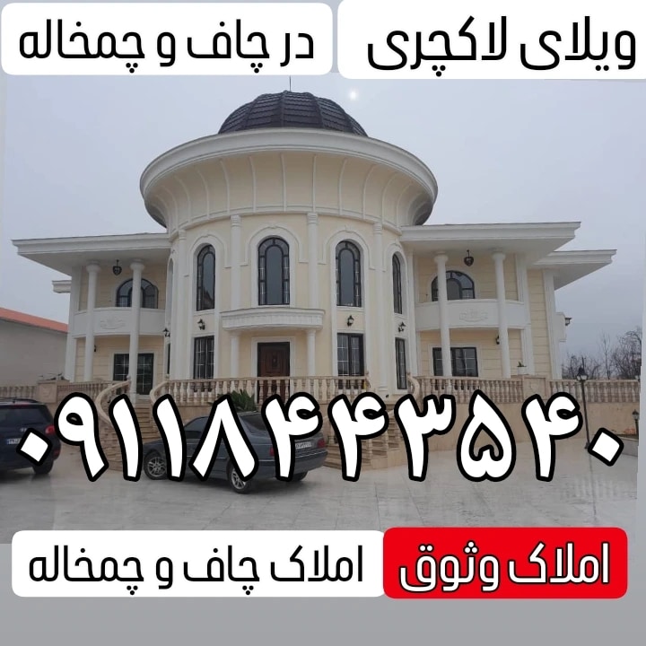 ویلای استخردار در شمال با سند تک برگ در چاف و چمخاله لنگرود گیلان